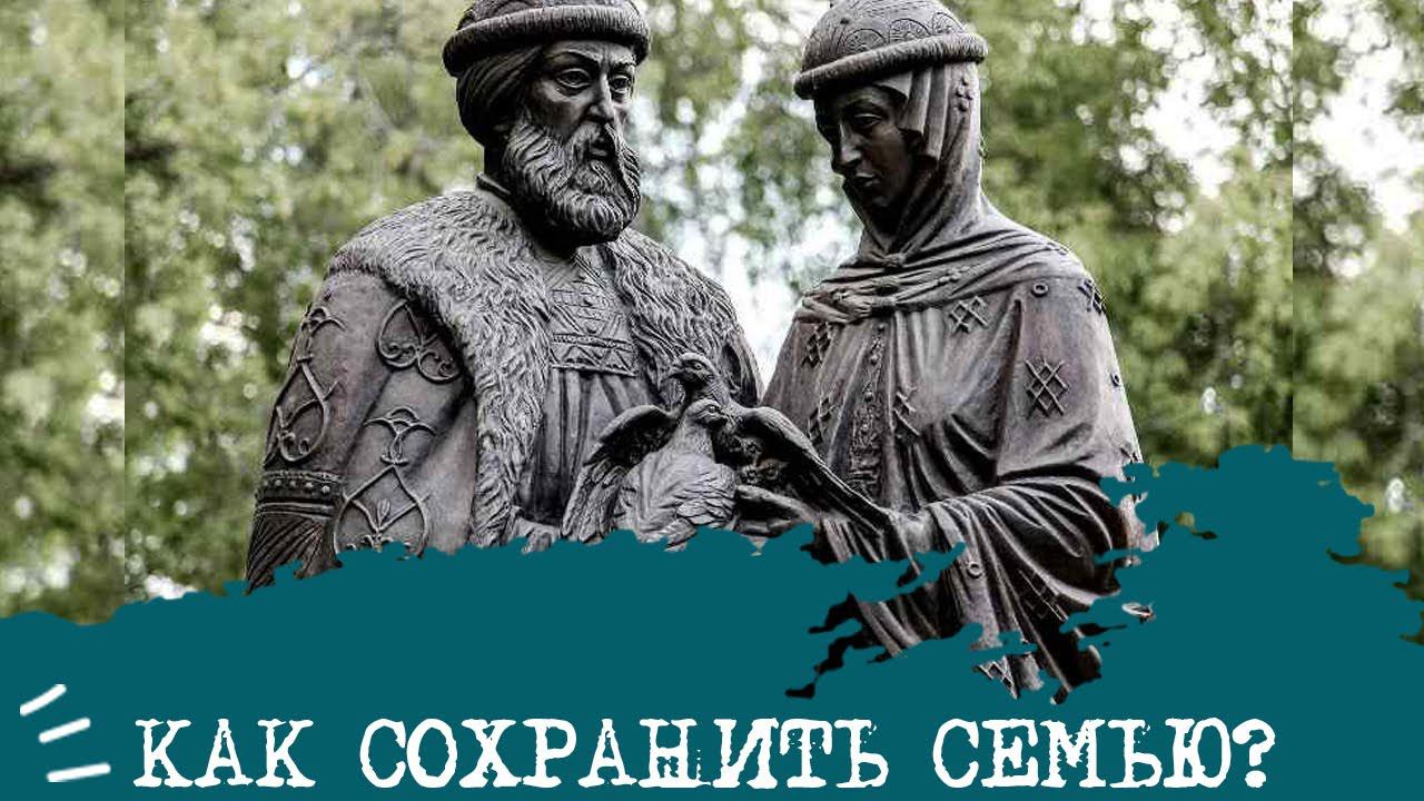 Как СОХРАНИТЬ семью?