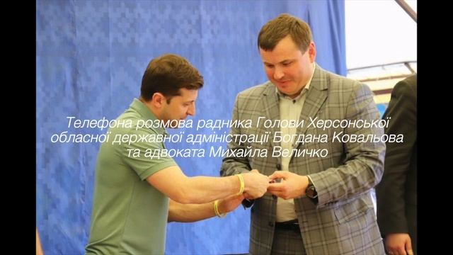 Телефона розмова адвоката Михайла Величко та радника Голови Херсонської ОДА Богдана Ковальова смотреть онлайн