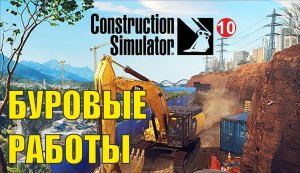Construction Simulator 2022 - Буровые работы
