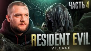 БОСС РЫБА - Resident Evil Village #4 [перезалив]