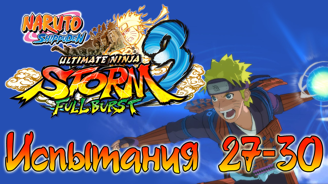 Naruto Shippuden: Ultimate Ninja Storm 3 - Испытания 27, 28, 29, 30 - Прохождение | PC (2013 г.)