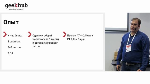 Geekhub QA. Печников Павел. Автоматизация в Банке Санкт-Петербург. Чем нам поможет BDD? смотреть онлайн