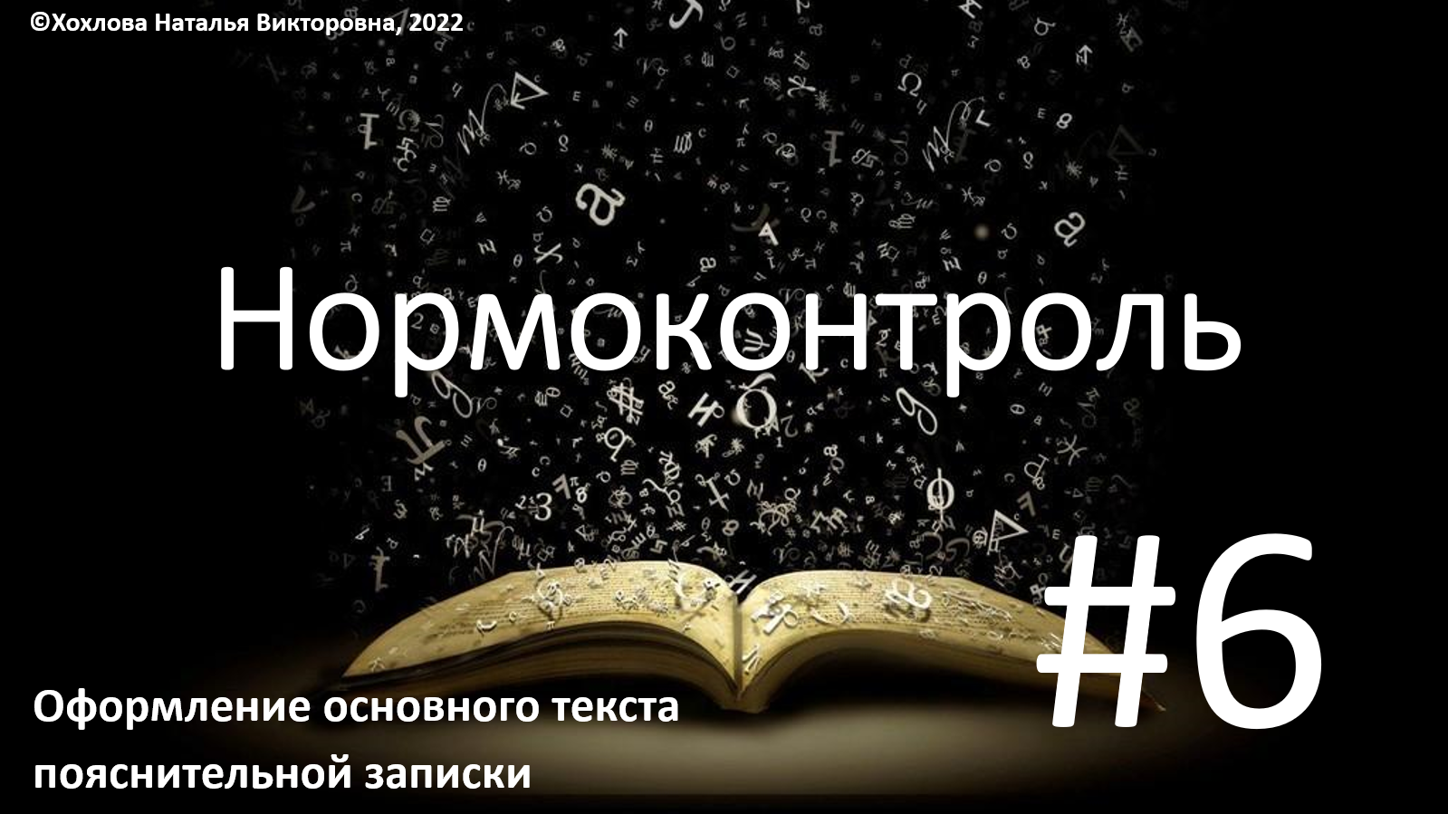 06_Оформление основного текста пояснительной записки.mp4 смотреть онлайн