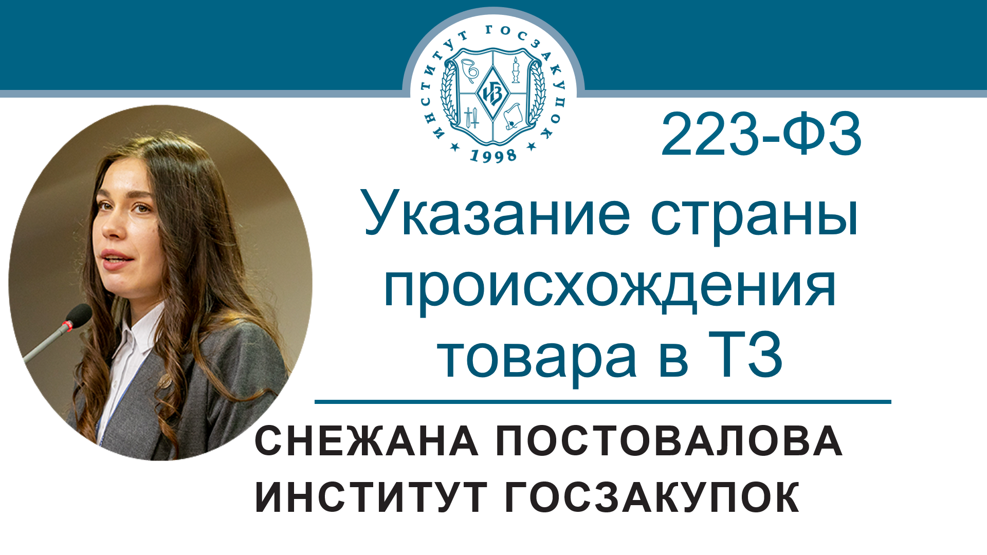 Указание страны происхождения товара в техническом задании (Закон № 223-ФЗ), 01.12.2022 смотреть онлайн