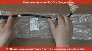 Шланг топливный Ланос 1 5, 1 6 с клапаном адсорбера GM 96182328 - АВТОЗАПЧВСТИ RIO-V
