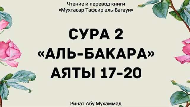 5.Толкование Корана аль-Багави сура аль-Бакара 17-20 аяты Ринат Абу Мухаммад смотреть онлайн