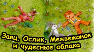 Сказка ЗАЯЦ, ОСЛИК,МЕДВЕЖОНОК и ЧУДЕСНЫЕ ОБЛАКА / С.Г. Козлов / Сказки о Ёжике и Медвежонке