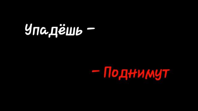 упадёшь поднимут(друзья)футаж смотреть онлайн