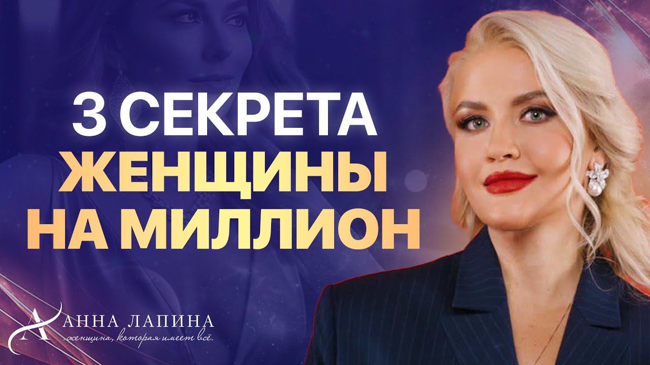 КАК СТАТЬ ЖЕНЩИНОЙ НА МИЛЛИОН? Это должна знать каждая женщина! смотреть онлайн