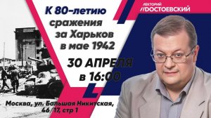 Лекция А. Исаева к 80-летию битвы за Харьков в мае 1942 г.