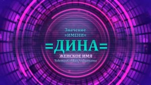 Значение имени Дина - Тайна имени - Женское.mp4