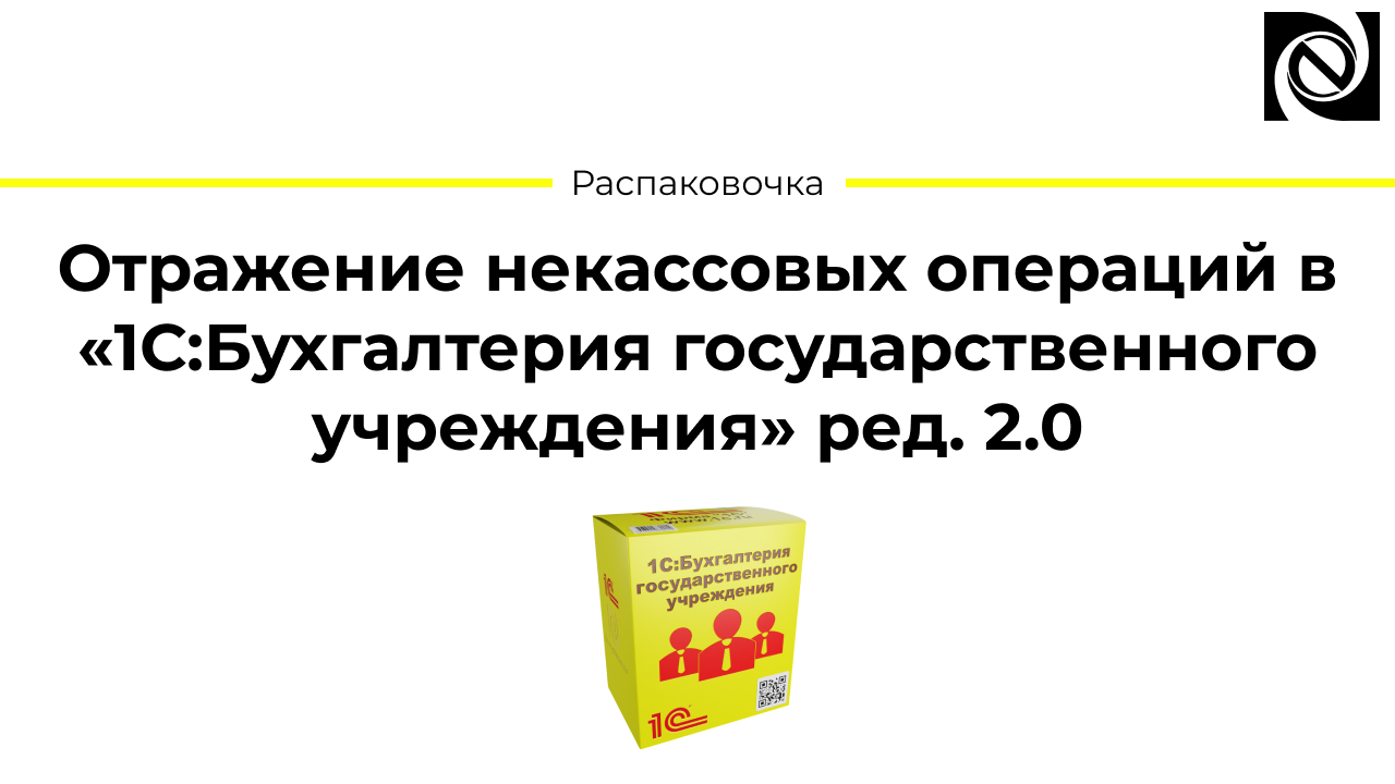 Отражение некассовых операций в «1С:Бухгалтерия государственного учреждения» ред. 2.0 смотреть онлайн