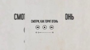 VLYUBLONNYTOBOY - Смотри как горит огонь (NEW АЛЬБОМ)