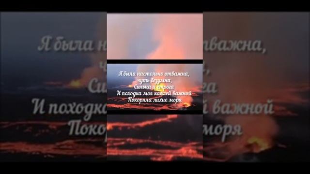 #стихи #поэзия21века #талант #творчество #искусство #вулкан #лава #огонь #follow #like #life #love смотреть онлайн