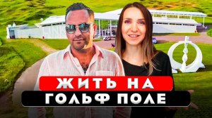 А так можно было? Обзор дома на гольф поле. Дизайн интерьера. House tour. Рум тур 408.