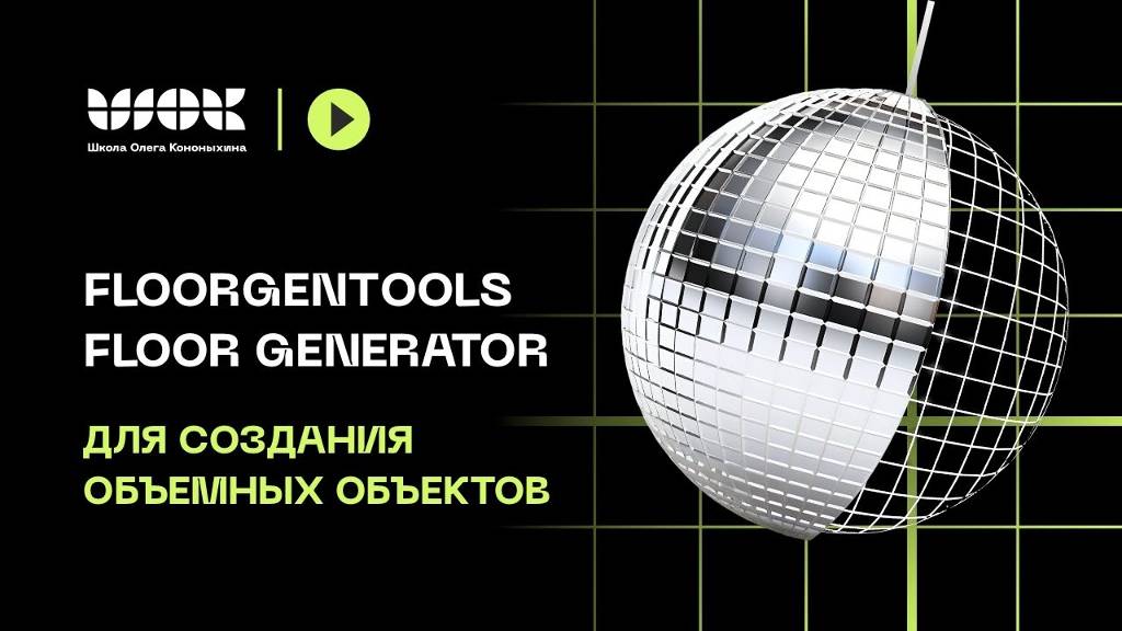 FloorGenTools - Floor Generator для создания объемных объектов в 3Ds Max смотреть онлайн