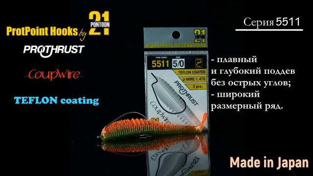 Pontoon21 ProtPoint офсетные крючки