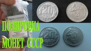 ПОЛИРОВКА СТАЛЬНОЙ ВАТОЙ медно-никелевых монет СССР.  Финишная чистка монет