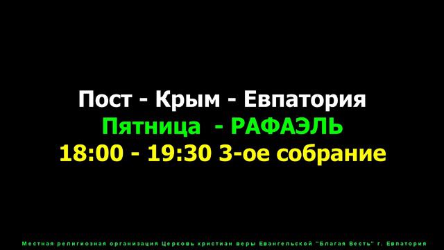Пост - Крым - Евпатория 27.11.2020 Пятница - 3 служение (Рафаэль Гурдзибеев) смотреть онлайн