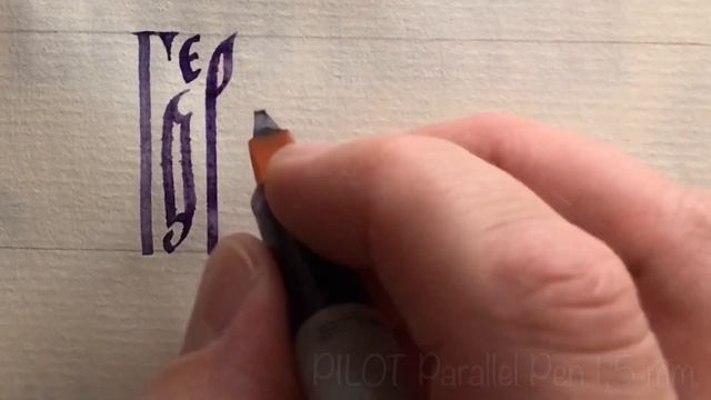 Православное имя Георгий - русская вязь каллиграфия. смотреть онлайн