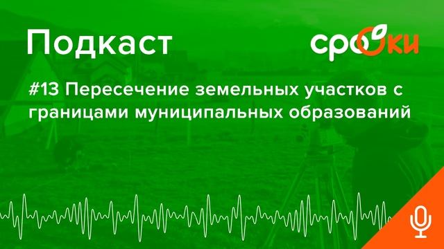 #13 Пересечение земельных участков с границами муниципальных образований смотреть онлайн