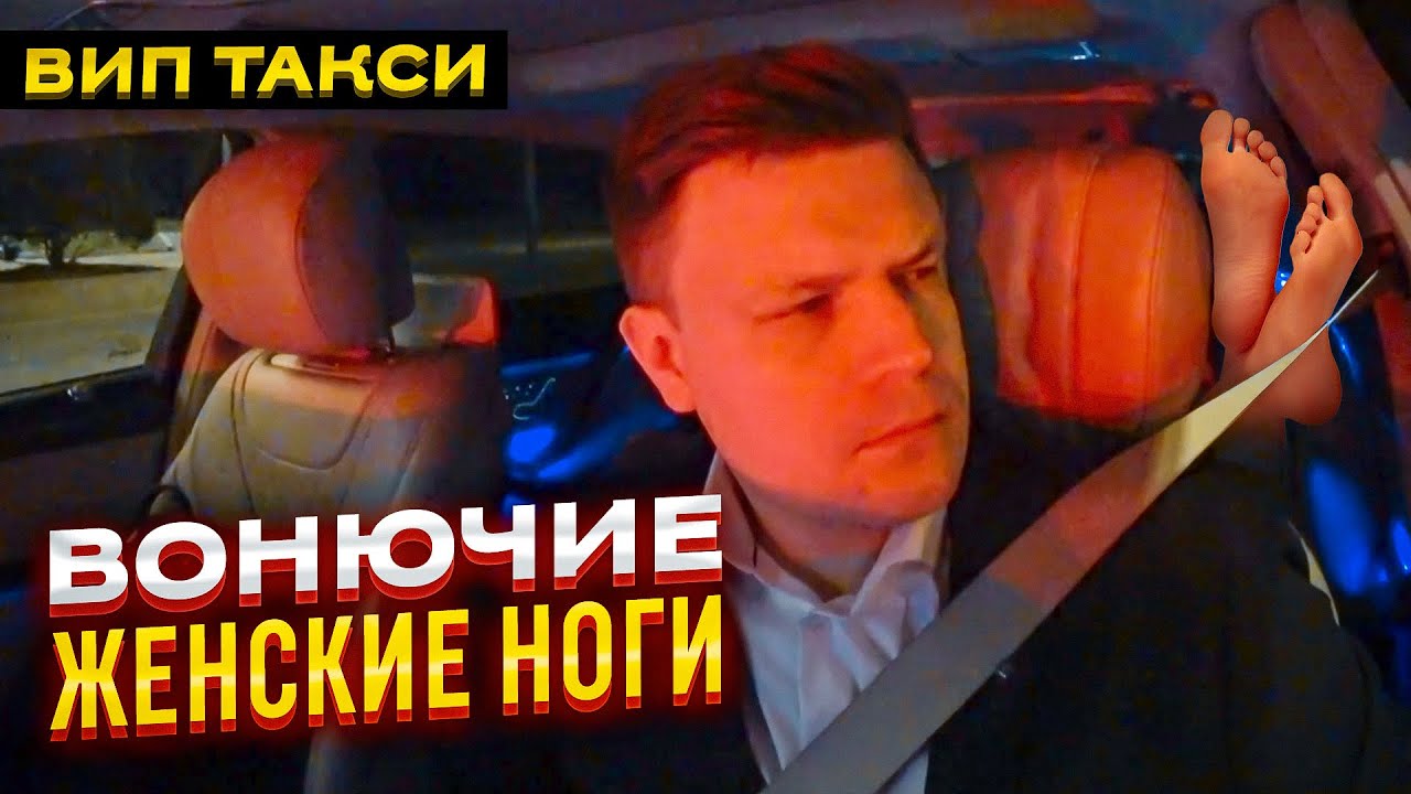 ВИП ТАКСИ / Вонючие ЖЕНСКИЕ НОГИ / ТАКСУЕМ НА МАЙБАХЕ смотреть онлайн