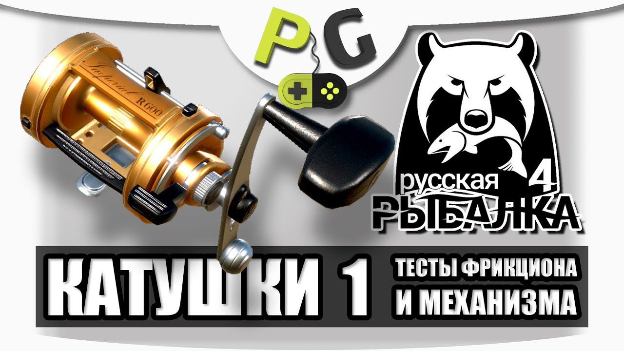 Русская Рыбалка 4 Катушки #1 Тест фрикциона и механизма | Potryasov Game (PG) смотреть онлайн