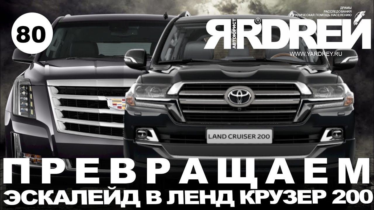 Превращаем Кадиллак Эскалейд в Тойота Ленд Крузер 200 смотреть онлайн