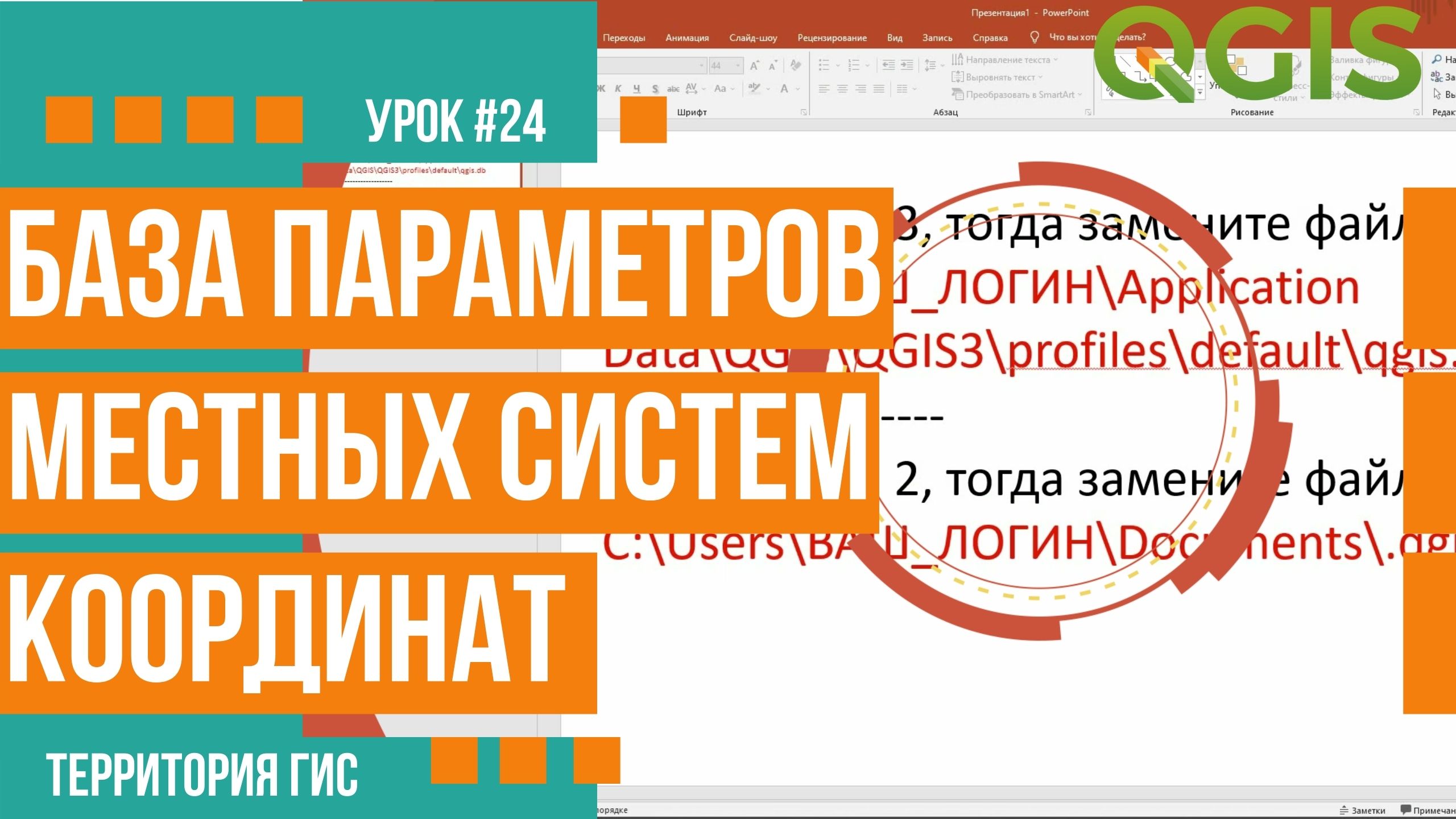 База параметров местных систем координат в QGIS смотреть онлайн
