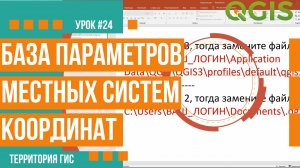 База параметров местных систем координат в QGIS