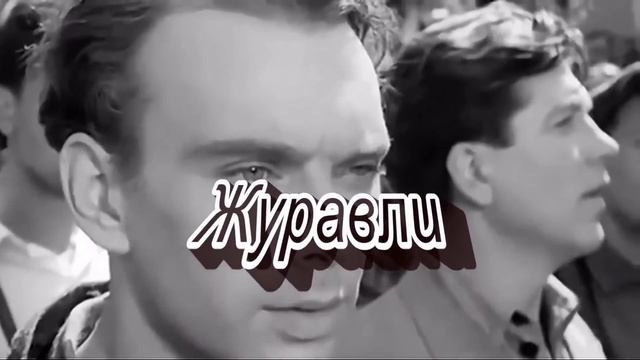 Журавли, Расул Гамзатов