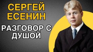 Разговор с Душой Сергея Есенина. Он тонко передал характер своей Души.