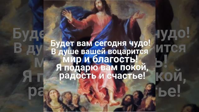 Чудесная молитва на Вознесение Господне на исполнение самых заветных желаний! смотреть онлайн