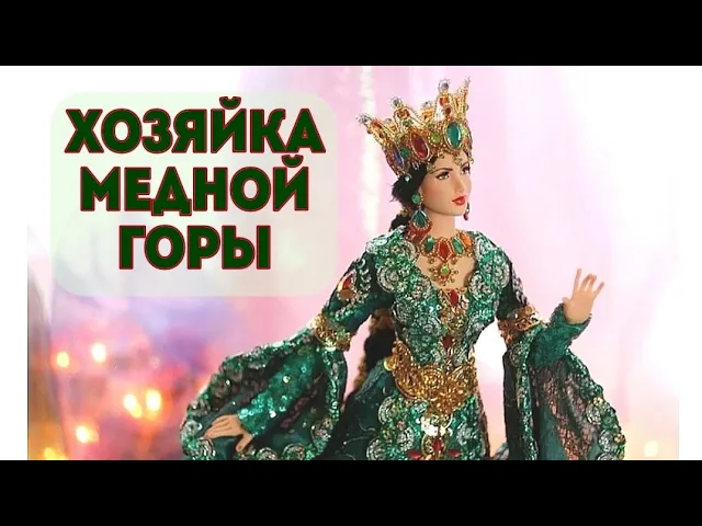 ХОЗЯЙКА МЕДНОЙ ГОРЫ.mp4 смотреть онлайн