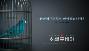 Социофобия (дорама, 2014)