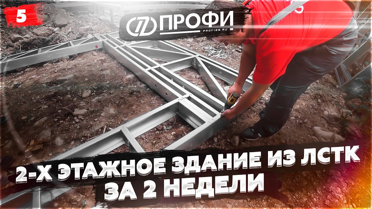 МОЖНО ЛИ ПОСТРОИТЬ ЗДАНИЕ ИЗ ЛСТК ЗА 2 НЕДЕЛИ? | СТРОИТЕЛЬСТВО В КРАСНОДАРЕ ПОД КЛЮЧ|АРХЫЗ 4 КОРПУСА смотреть онлайн