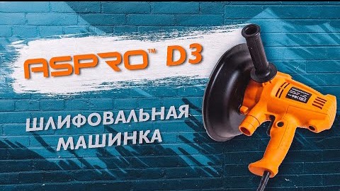 ASPRO-D3® - ШЛИФОВАЛЬНАЯ МАШИНКА РОТАЦИОННАЯ ДЛЯ ШЛИФОВКИ ПОТОЛКОВ И СТЕН. смотреть онлайн