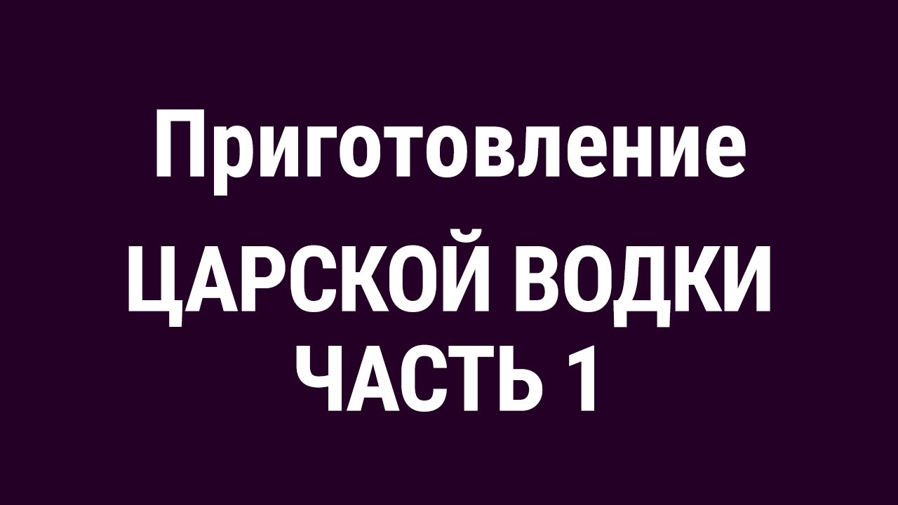 Царская Водка. Часть 1. смотреть онлайн