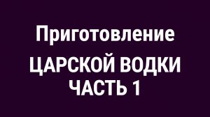 Царская Водка. Часть 1.