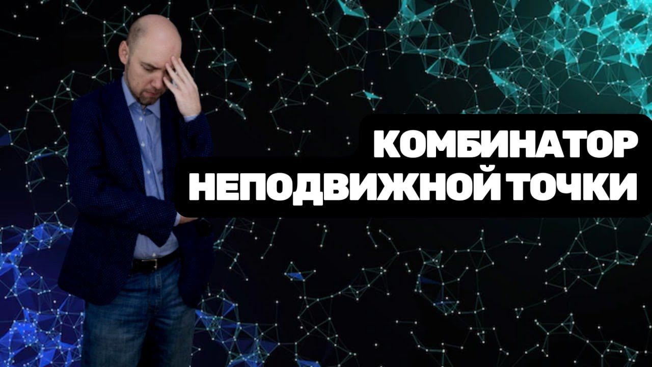 Что такое комбинатор неподвижной точки? Душкин объяснит смотреть онлайн