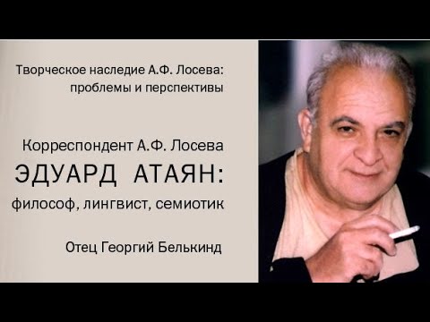 Выступление о.Георгия Белькинда "Корреспондент А.Ф. Лосева Эдуард Атаян: философ, лингвист, семиотик смотреть онлайн