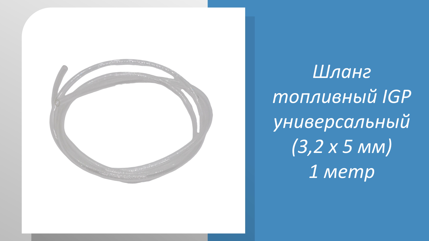 Шланг топливный IGP универсальный (3,2 х 5 мм) 1 метр