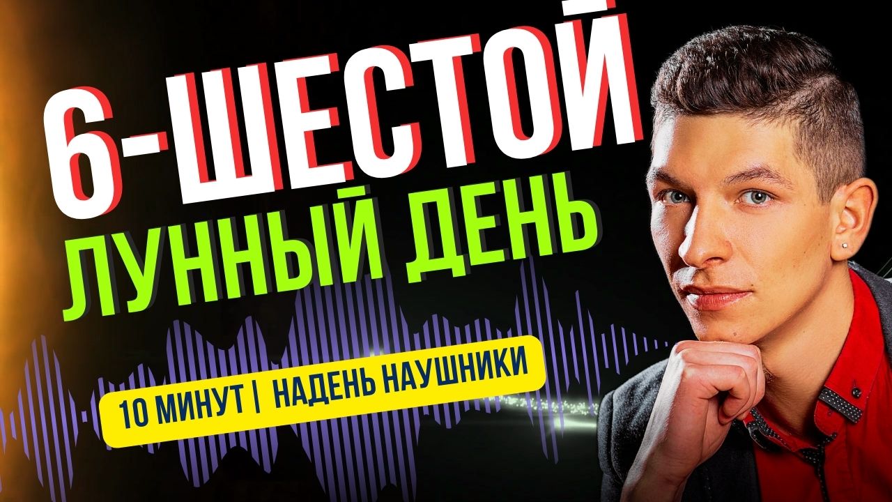 6 лунный день. Погружение в Лунную Магию: Послание, Медитация и Рекомендации на Шестой Лунный День