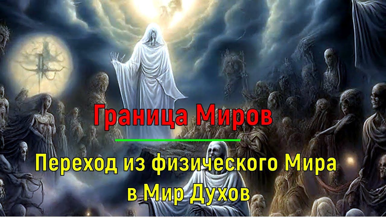 ⚡Полная запись - Граница Миров. Переход из физического Мира в Мир Духов - онлайн семинар