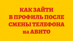 Как Зайти В Профиль Авито Если Изменился Номер Телефона