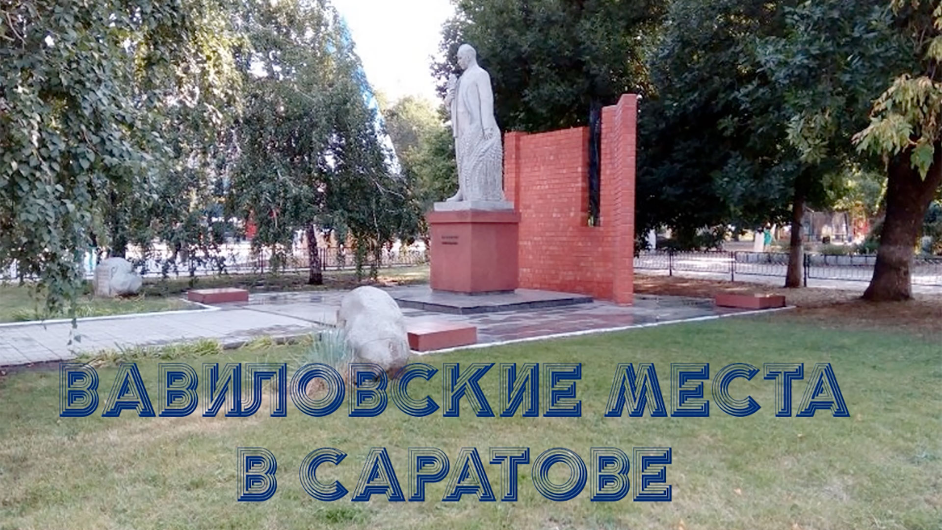 "Вавиловские места в Саратове" смотреть онлайн
