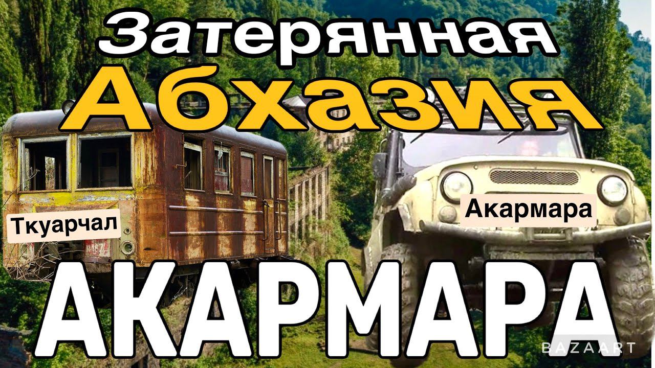 Абхазия/Заброшенные города, Ткуарчал, призрак-Акармара/Самые большие водопады и пещеры/ смотреть онлайн