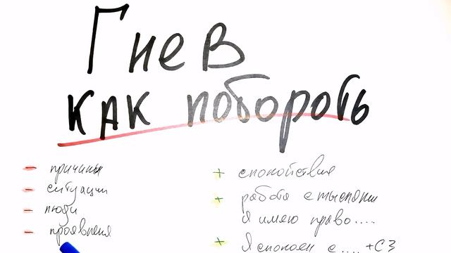 Как побороть гнев. Управление гневом через психодрайверы смотреть онлайн
