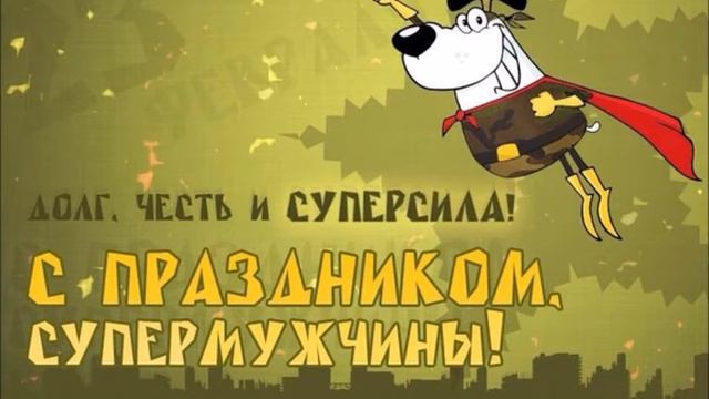 Поздравление студентов с 23 февраля смотреть онлайн