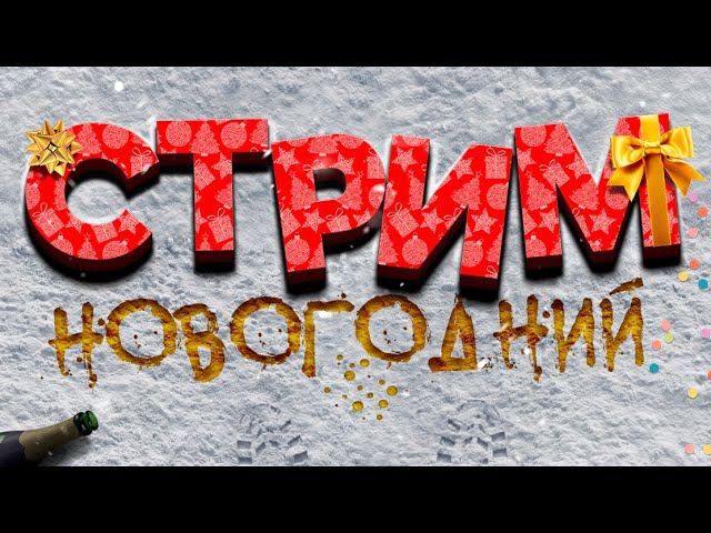 НОВОГОДНИЙ СТРИМ / ВСТРЕЧАЕМ НОВЫЙ 2024 ГОД ВМЕСТЕ